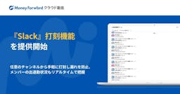 マネーフォワード、Slackから直接勤怠打刻が可能に　テレワーク下の労務管理を効率化