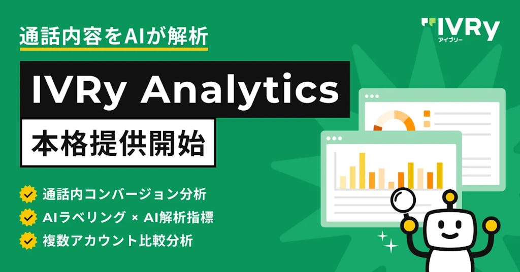 顧客との会話をデータ化し機会損失を可視化、IVRyが新機能を発表