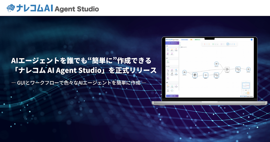 ドラッグ＆ドロップで業務AIを内製化、ナレコムが新ツール『AI Agent Studio』を正式リリース