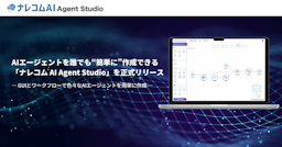 ドラッグ＆ドロップで業務AIを内製化、ナレコムが新ツール『AI Agent Studio』を正式リリース