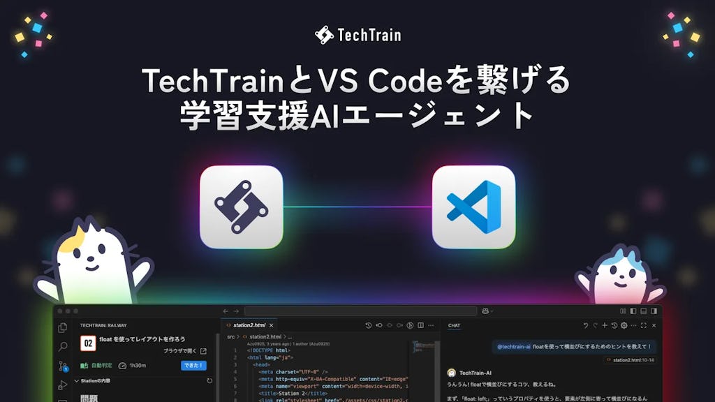 TechBowl、エンジニア教育向け「TechTrain Learning Agent」提供開始、答えを教えない対話型AI