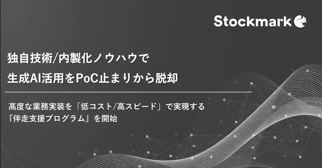 ストックマーク、企業のPoC止まりを打破する「生成AI内製化伴走支援プログラム」を開始