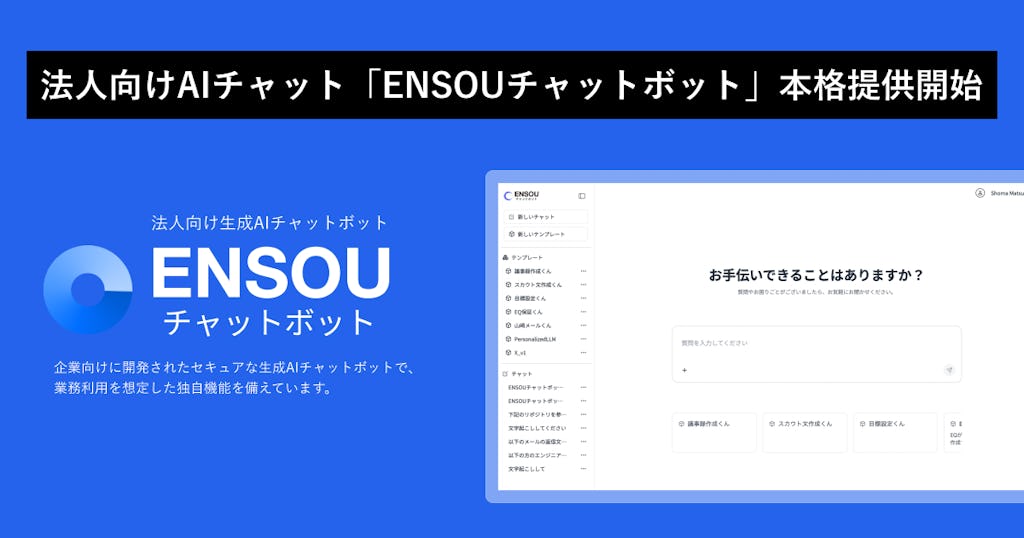 Digeon、月額900円から使えるGPT-5搭載「ENSOUチャットボット」を法人向けに提供開始