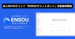 Digeon、月額900円から使えるGPT-5搭載「ENSOUチャットボット」を法人向けに提供開始