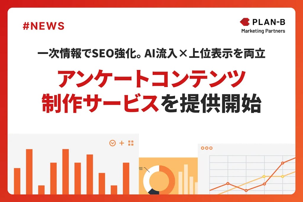 SEO対策は「生の声」で差別化へ、PLAN-Bがアンケートコンテンツ制作を代行