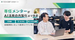 テックキャンプ、企業のAI活用を現場で伴走支援、新サービスでPoC止まりを突破