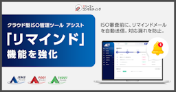 ISO審査の「うっかり忘れ」を自動で防ぐ新機能