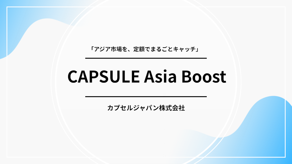 アジア5市場向け海外SNSマーケティングを支援、カプセルジャパンが新サービスを発表