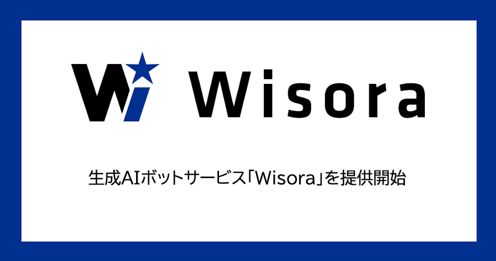 ソラコム、専門知識不要でAIボットを構築できる新サービス「Wisora」を提供開始