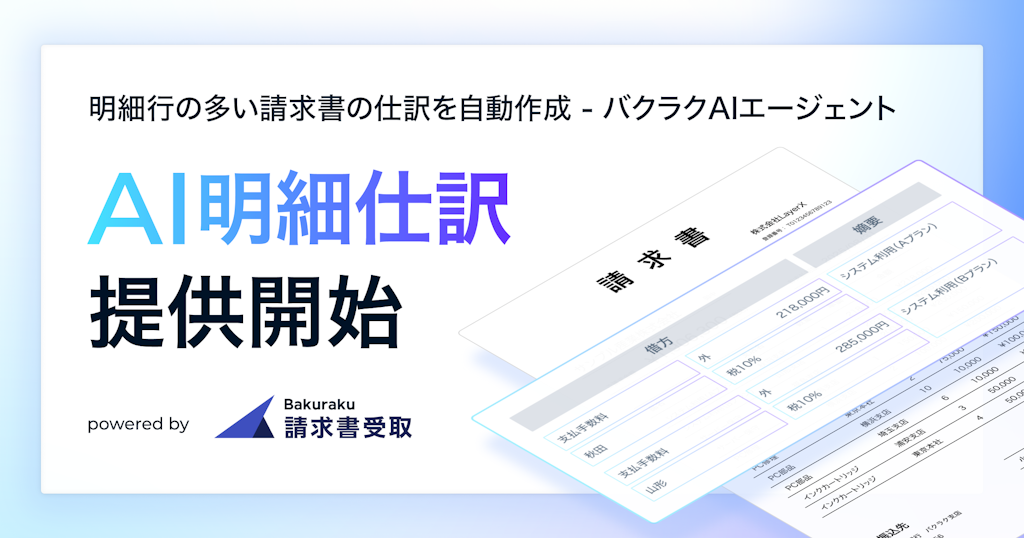 LayerX「バクラク請求書受取」にAI明細仕訳を搭載、複雑な経理処理を自動化
