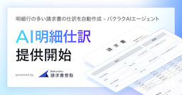 LayerX「バクラク請求書受取」にAI明細仕訳を搭載、複雑な経理処理を自動化