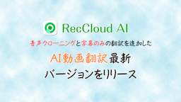 Wangxu Technology、AI動画翻訳ツール「RecCloud」に字幕専用モードや音声クローン機能を追加