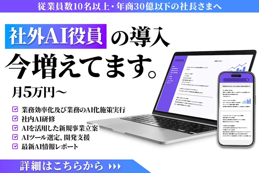 中小企業のAI活用を経営レベルで伴走、PLUS AIが「社外AI役員」サービスを発表