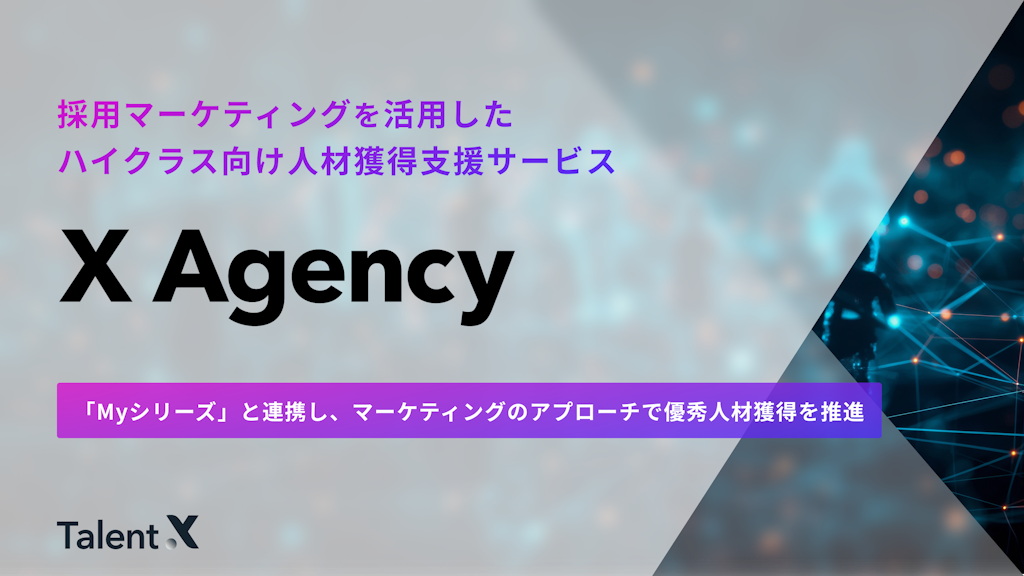 TalentX、ハイクラス人材獲得支援サービス「X Agency」を正式リリース