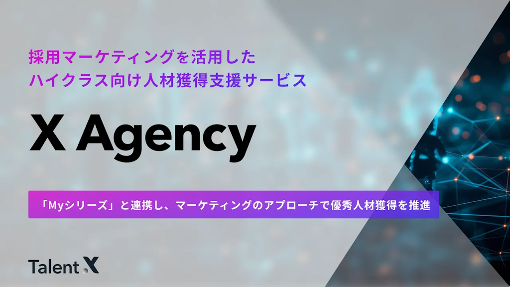 TalentX、ハイクラス人材獲得支援サービス「X Agency」を正式リリース