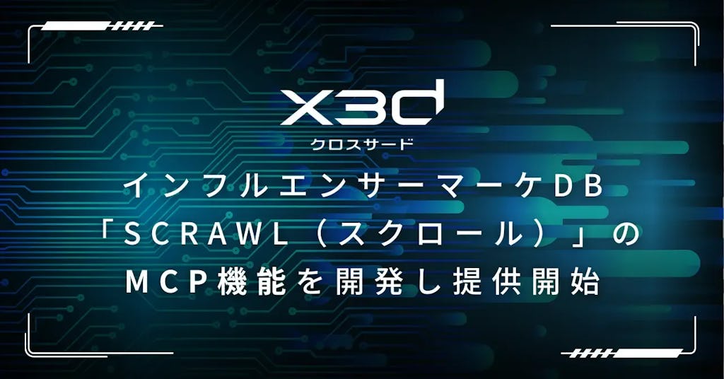 日本語で話すだけでインフルエンサーを検索・リスト化、x3d「SCrawl」が進化