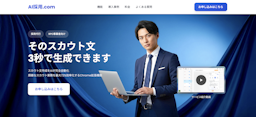 採用工数を最大70％削減、AIが候補者ごとに最適なスカウトメッセージを作成