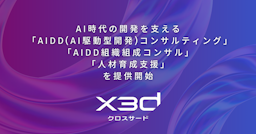 x3d、「AI駆動型開発」定着を支援する新サービスを発表。組織・ルール・人材を包括支援