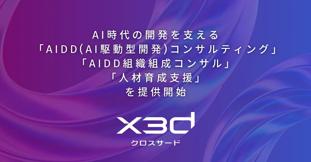 x3d、「AI駆動型開発」定着を支援する新サービスを発表。組織・ルール・人材を包括支援