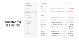 Notionが「AI for Work」を強化、オフライン対応と新アプリ「Notionメール」発表