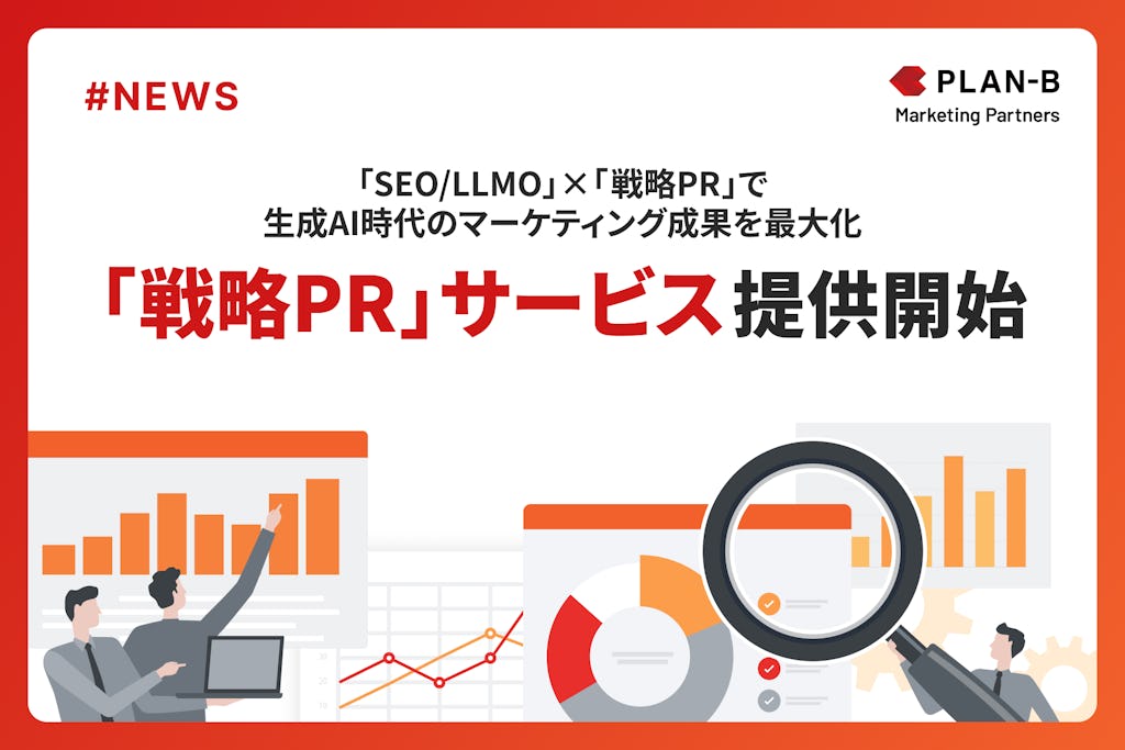 PLAN-B、生成AI時代の「LLMO × SEO × PR」統合サービスを発表