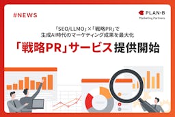 PLAN-B、生成AI時代の「LLMO × SEO × PR」統合サービスを発表