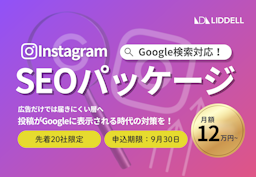 Instagram投稿がGoogle検索に表示、リデルが「Instagram SEO対策パッケージ」提供開始
