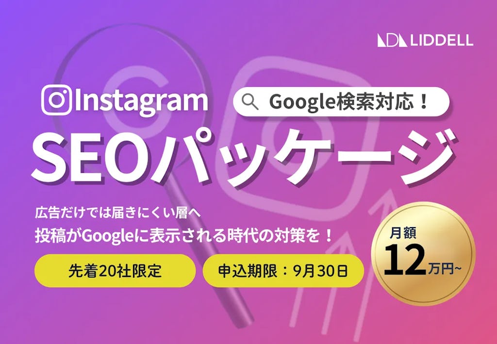 Instagram投稿がGoogle検索に表示、リデルが「Instagram SEO対策パッケージ」提供開始