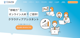 採用コスト不要・月単位で即戦力を確保、エムフロの新サービス「クラウディアアシスタント」