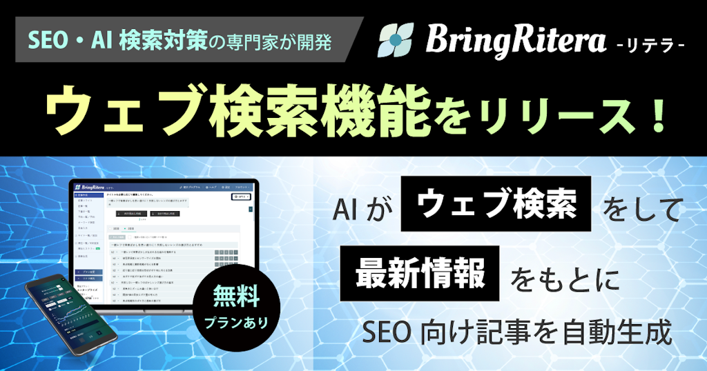 「リテラ(BringRitera)」SEOライティングAIにウェブ検索機能を追加、ハルシネーション抑制へ
