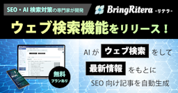 「リテラ（BringRitera）」SEOライティングAIにウェブ検索機能を追加、ハルシネーション抑制へ