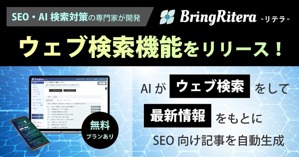「リテラ（BringRitera）」SEOライティングAIにウェブ検索機能を追加、ハルシネーション抑制へ