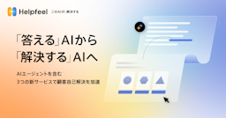 Helpfeel、顧客体験を変革する「解決型AIエージェント」を発表！3つの新サービスでCXを刷新