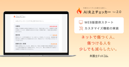 弁護士ドットコム「AI炎上チェッカー Ver2.0」公開、PC対応＆発信者属性に応じたリスク診断を実現