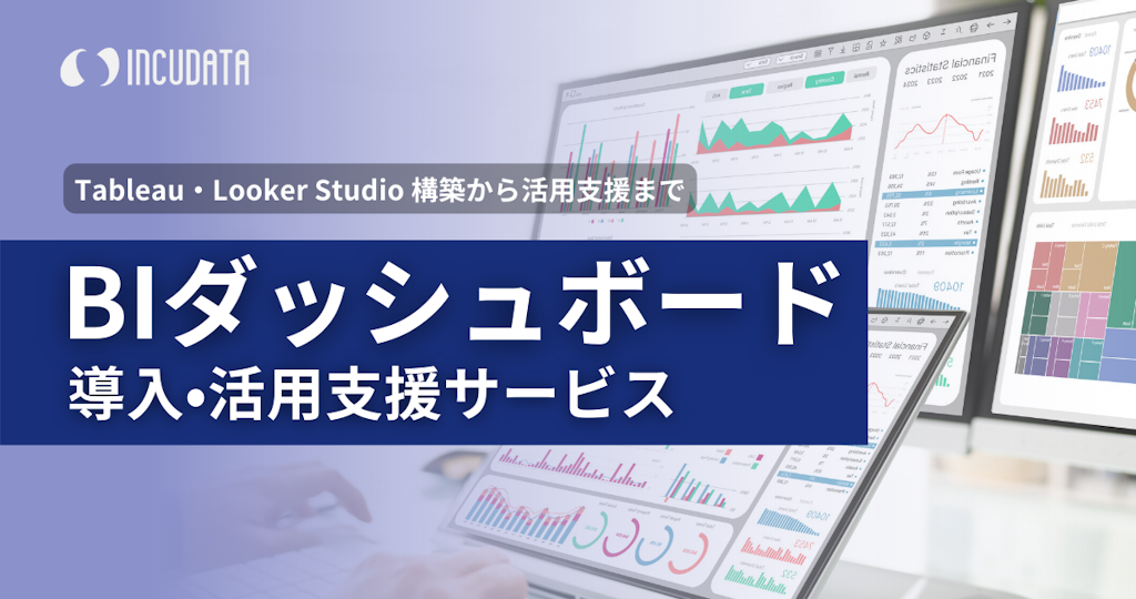 インキュデータ、BIツールの導入から定着まで支援する「BIダッシュボード導入・活用支援サービス」開始