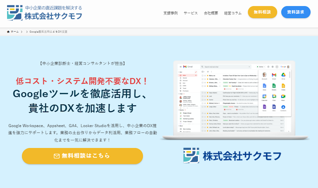 月5万円で社外IT担当を実現、サクモフが中小企業向けGoogle活用支援を開始