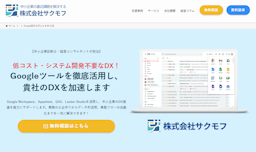 月5万円で社外IT担当を実現、サクモフが中小企業向けGoogle活用支援を開始