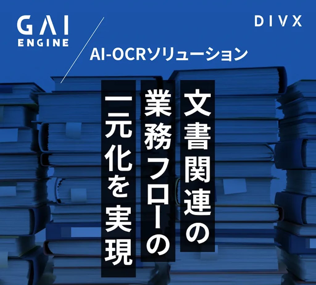 画像PDFから会計ソフトまで一気通貫、GAIエンジンが新AI-OCR機能を搭載