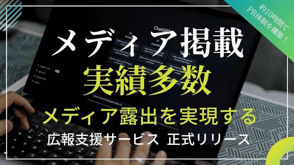 AI×研修で広報の壁を突破、シティクリエイションHD『絶対メディアに出れるさん』を提供開始