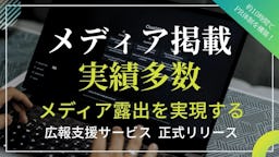 AI×研修で広報の壁を突破、シティクリエイションHD『絶対メディアに出れるさん』を提供開始
