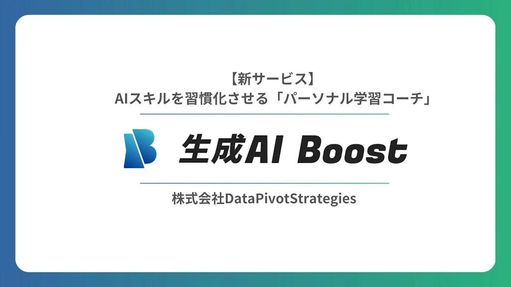 学習を習慣化する仕組みを搭載、生成AIスキル習得支援ツールが「生成AI Boost」登場