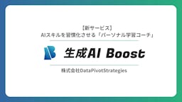 学習を習慣化する仕組みを搭載、生成AIスキル習得支援ツールが「生成AI Boost」登場