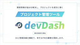 「炎上しない開発」を実現へ、AIプロジェクト管理ツール「devDash」が登場