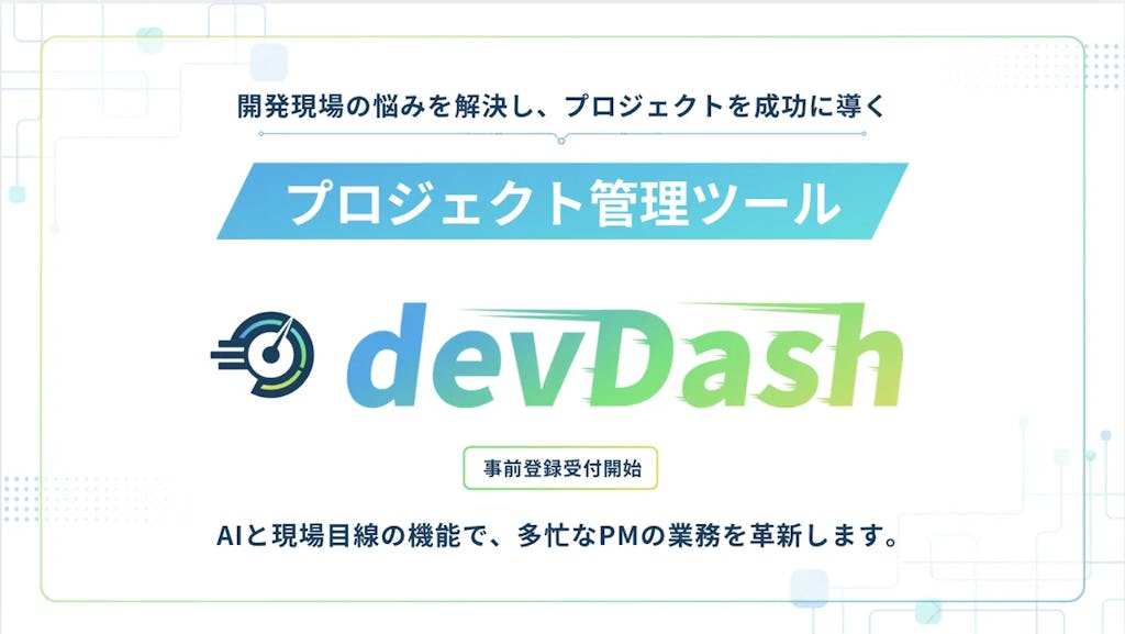 「炎上しない開発」を実現へ、AIプロジェクト管理ツール「devDash」が登場