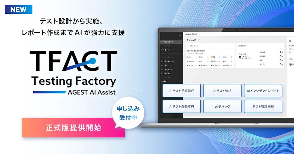 AGEST、AI標準搭載のテスト管理ツール「TFACT」を正式リリース