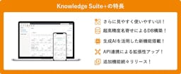 BBDイニシアティブ、生成AI搭載の次世代型SFA/CRM「Knowledge Suite+」を先行提供開始