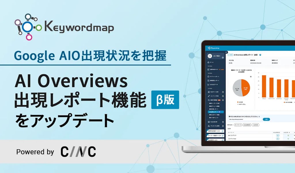 CINC「Keywordmap」がAI Overviews対応を強化、SEO戦略に直結する新機能を提供
