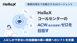 コールセンター業務を革新、株式会社ハローがAIエージェント「HelloX」を本格提供開始