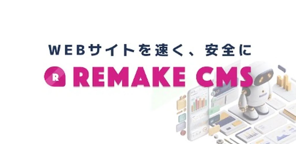 パースツリー、WordPressの課題を解決する新CMSパッケージ「RemakeCMS」を提供開始