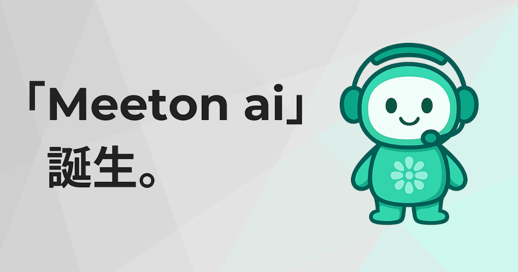 商談設定までAIが担う、新世代営業エージェント「Meeton ai」登場
